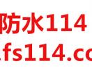 防水114