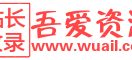 吾爱资源