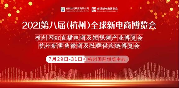  2021第八届杭州新零售微商及社群供应链博览会展位预定