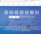 深圳佰视佳眼科