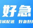 好急同城送