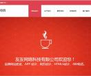 友友网络科技公司