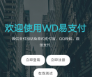 WD易支付