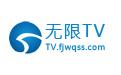 无限TV