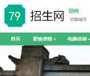 郑州79招生网