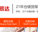 易达仓储货架