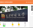 天津财经大学论坛