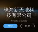 珠海新天地科技