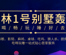 长沙格林1号别墅轰趴