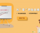 网络主播培训