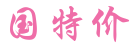 中国特价网