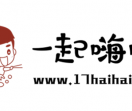 一起嗨嗨