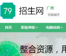 广州79招生网