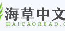 海草中文网