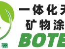 博特骊无机涂料