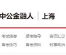 上海中公金融人