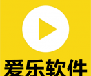 爱乐软件分享