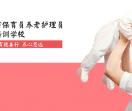 市保育养老学校