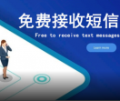免费接收短信