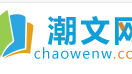 潮文网-经典句子文章