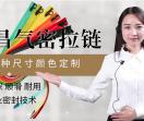 锦昌气密拉链