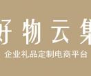 好物云集（礼品定制）