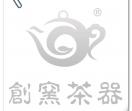 创窑茶器-在线下单