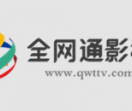 全网通影视