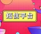 搜短信平台