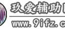 玖爱辅助网