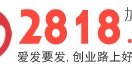 2818爱发要发加盟