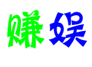 羊毛赚娱乐网