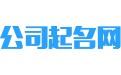 公司起名