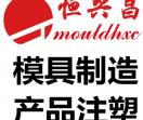恒兴昌注塑模具加工