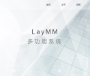 LayMM综合系统
