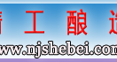 酿酒设备