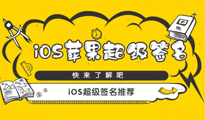 苹果签名新模式/iOS超级签名哪家好？