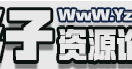影子资源论坛