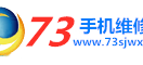 73手机维修网
