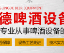 精酿啤酒设备