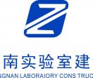 深圳中南实验室建设