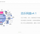 迅乐网盘