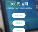 360代挂网