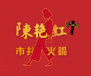陈艳红市井火锅