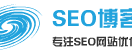 SEO博客网