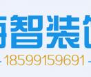 海智装饰