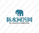 防水问答网