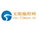 无限编程网