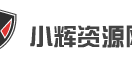 小辉资源网