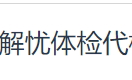 北京体检代检
